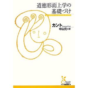道徳形而上学の基礎づけ 光文社古典新訳文庫/イマヌエルカント【著】,中山元【訳】