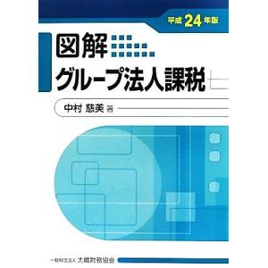 図解　グループ法人課税(平成２４年版)／中村慈美【著】