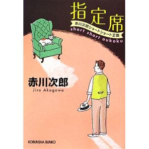 指定席 赤川次郎ショートショート王国 光文社文庫／赤川次郎【著】