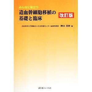 みんなに役立つ造血幹細胞移植の基礎と臨床/神田善伸【著】