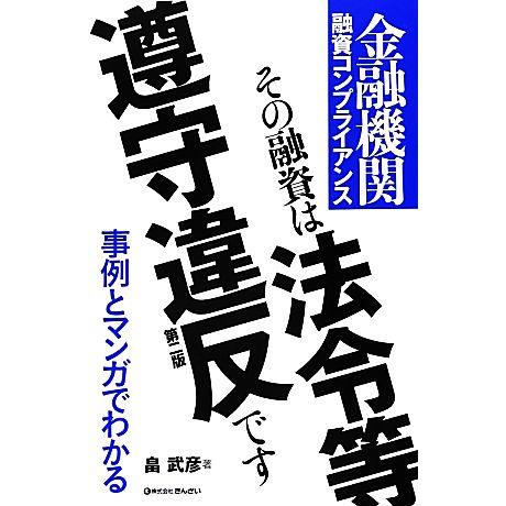 その融資は法令等遵守違反です 金融機関融資コンプライアンス 第2版 事例とマンガでわかる/畠武彦【著...