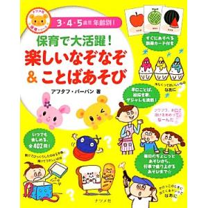 保育で大活躍！楽しいなぞなぞ&amp;ことばあそび ナツメ社保育シリーズ/アフタフ・バーバン【著】