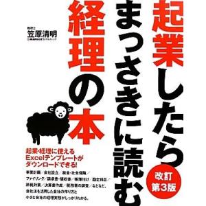 起業したらまっさきに読む経理の本／笠原清明