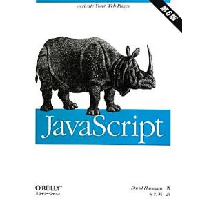 JavaScript 第6版/デイビッドフラナガン【著】,村上列【訳】　