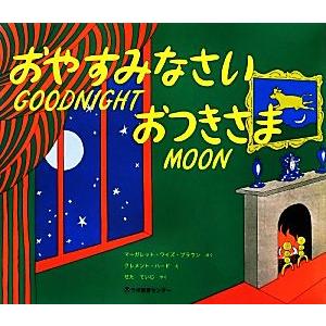 おやすみなさいおつきさま/マーガレット・ワイズ・ブラウン(著者),瀬田貞二(訳者),クレメント・ハー...