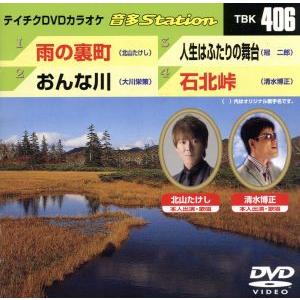 雨の裏町/おんな川/人生はふたりの舞台/石北峠/(カラオケ)