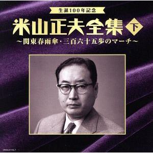 生誕100年記念 米山正夫全集(下)〜関東春雨傘・三百六十五歩のマーチ〜/(オムニバス),美空ひばり