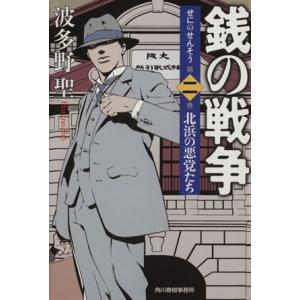 銭の戦争(第二巻) 北浜の悪党たち ハルキ文庫／波多野聖(著者)