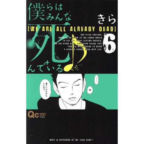 僕らはみんな死んでいる(６) クイーンズＣ／きら(著者)