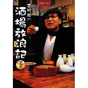 吉田類の酒場放浪記(６杯目)／吉田類【俳句・イラスト】