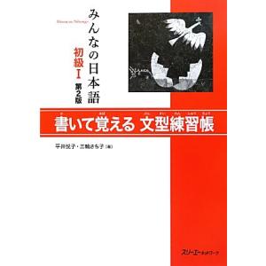 みんなの日本語 初級I 書いて覚える文型練習帳 第2版/平井悦子,三輪さち子【著】