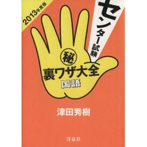 センター試験（秘）裏ワザ大全　国語(２０１３年度版)／津田秀樹(著者) 大学受験の本その他の商品画像