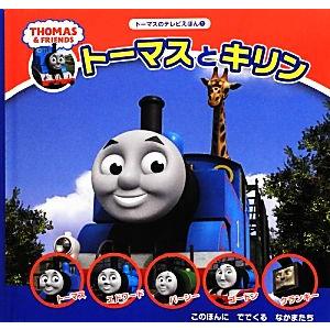 トーマスとキリン トーマスのテレビえほん1/ウィルバート・オードリー(著者),よねむら知子(訳者)