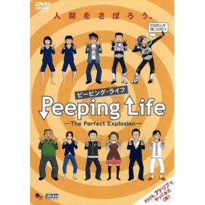 Ｐｅｅｐｉｎｇ　Ｌｉｆｅ（ピーピング・ライフ）−Ｔｈｅ　Ｐｅｒｆｅｃｔ　Ｅｘｐｌｏｓｉｏｎ−／森りょ...