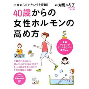 40歳からの女性ホルモンの高め方 不調知らずでキレイを持続！ PHPビジュアル実用BOOKS/対馬ル...