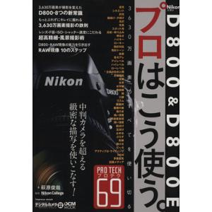 ニコンＤ８００＆Ｄ８００Ｅプロはこう使う。／インプレスコミュニケーションズ