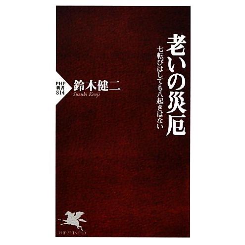 老いの災厄 七転びはしても八起きはない PHP新書814/鈴木健二【著】