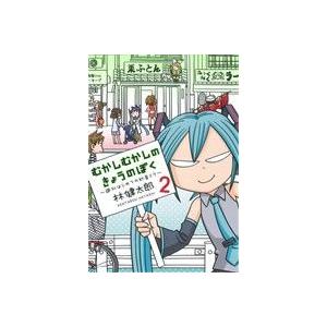 むかしむかしのきょうのぼく ２ 週刊はじめての初音ミク 愛蔵版 林健太郎 著者 最安値 価格比較 Yahoo ショッピング 口コミ 評判からも探せる
