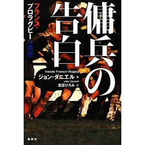 傭兵の告白 フランス・プロラグビーの実態／ジョンダニエル【著】，冨田ひろみ【訳】