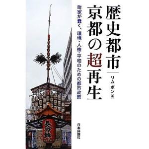 歴史都市・京都の超再生 町家が蠢く、環境・人権・平和のための都市政策／リムボン【著】