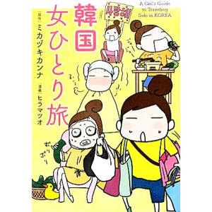 韓国 女ひとり旅/ミカヅキカンナ【原作】,ヒラマツオ【漫画】