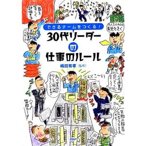 ３０代リーダーの仕事のルール できるチームをつくる！／嶋田有孝【監修】