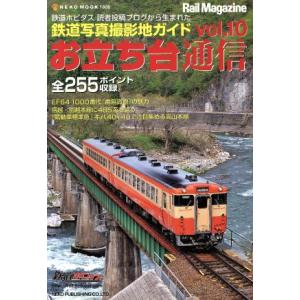 お立ち台通信(Vol.10) 鉄道写真撮影地ガイド NEKO MOOK/ネコ・パブリッシング