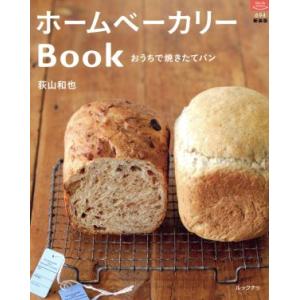 ホームベーカリーＢｏｏｋ おうちで焼きたてパン マイライフ／荻山和也(著者)