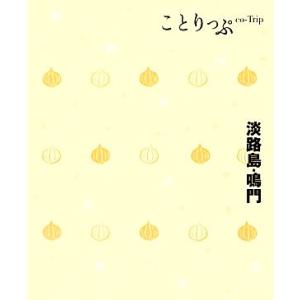 淡路島鳴門 ことりっぷ／昭文社出版編集部 【編】の商品画像