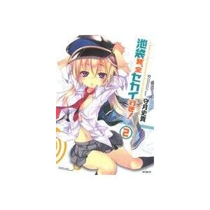 池袋発、全セカイ行き！(2) MFCフラッパー/守月史貴(著者)