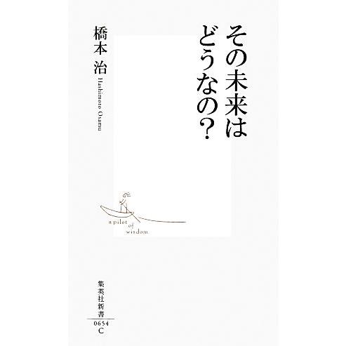 その未来はどうなの？ 集英社新書/橋本治【著】