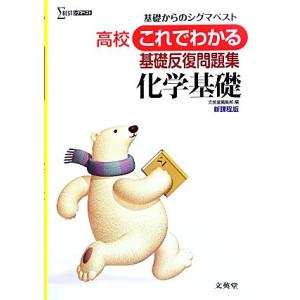 高校 これでわかる 基礎反復問題集 化学基礎 シグマベスト/文英堂編集部【編】