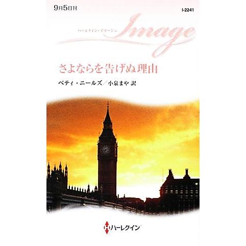 さよならを告げぬ理由 ハーレクイン・イマージュ/ベティニールズ【作】,小泉まや【訳】