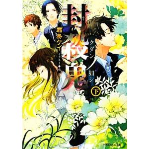 封殺鬼(下) クダンノ如シ ルルル文庫/霜島ケイ【著】