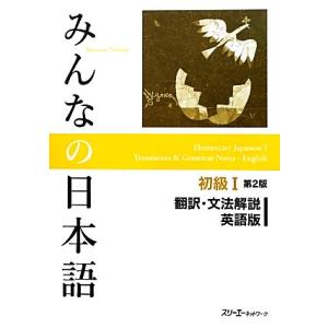 みんなの日本語 初級I 翻訳・文法解説 英語版 第2版/スリーエーネットワーク【編著】