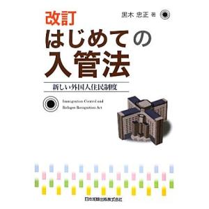 はじめての入管法 新しい外国人住民制度/黒木忠正【著】