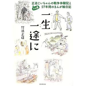 一生一途に ９４歳正造じいちゃんの戦争体験記と５７年間のまんが絵日記／竹浪正造【著】