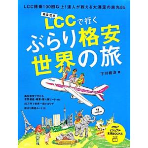 LCCで行くぶらり格安世界の旅 PHPビジュアル実用BOOKS/下川裕治【著】　