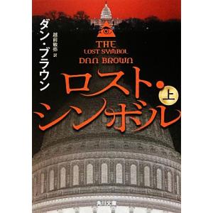 ロスト・シンボル(上) 角川文庫／ダン・ブラウン【著】，越前敏弥【訳】