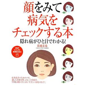 顔をみて病気をチェックする本 隠れ病がひと目でわかる！ PHPビジュアル実用BOOKS/猪越恭也(著...