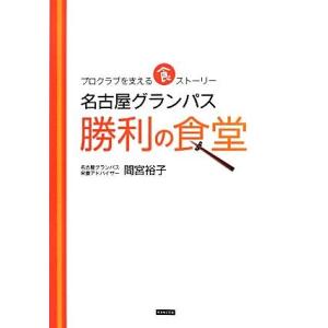 名古屋グランパス　勝利の食堂 プロクラブを支える食ストーリー／間宮裕子【著】