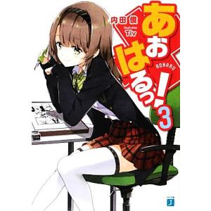あおはるっ ３ ｍｆ文庫ｊ 内田俊 著 最安値 価格比較 Yahoo ショッピング 口コミ 評判からも探せる