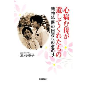 心病む母が遺してくれたもの 精神科医の回復への道のり／夏苅郁子