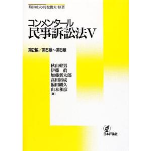 コンメンタール民事訴訟法(５) 第２編／第５章〜第８章／秋山幹男，伊藤眞，加藤新太郎，高田裕成，福田...