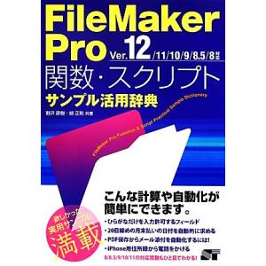 FileMaker Pro 関数・スクリプトサンプル活用辞典 Ver.12/11/10/9/8.5/...