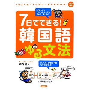 7日でできる！韓国語ゆる文法/木内明【著】