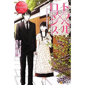 トラベル×ロマンス SUZUKA & HARUTO エタニティブックス・赤/小日向江麻【著】　