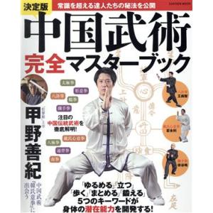 中国武術書籍 中国武術大全: 完全保存版 (Gakken Mook) |本 | 通販 | Amazon