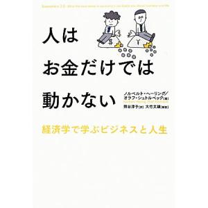 人はお金だけでは動かない 経済学で学ぶビジネスと人生の中古 未使用品を探そう メルカリ