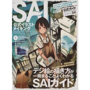 SAI公式イラストメイキング 100%ムックシリーズ/情報・通信・コンピュータ